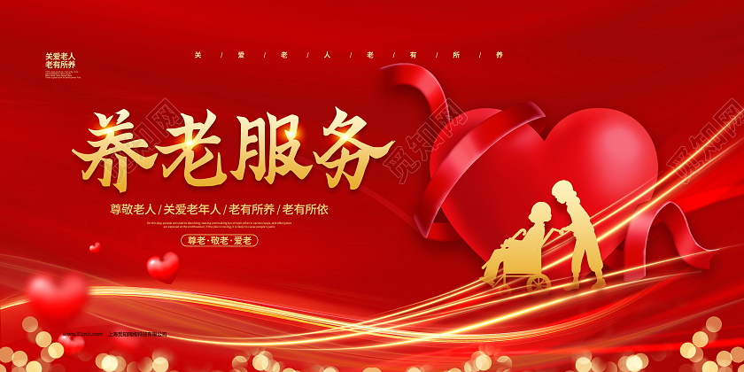 红色简约养老服务养老宣传展板设计