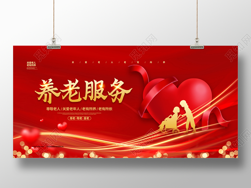 红色简约养老服务养老宣传展板设计