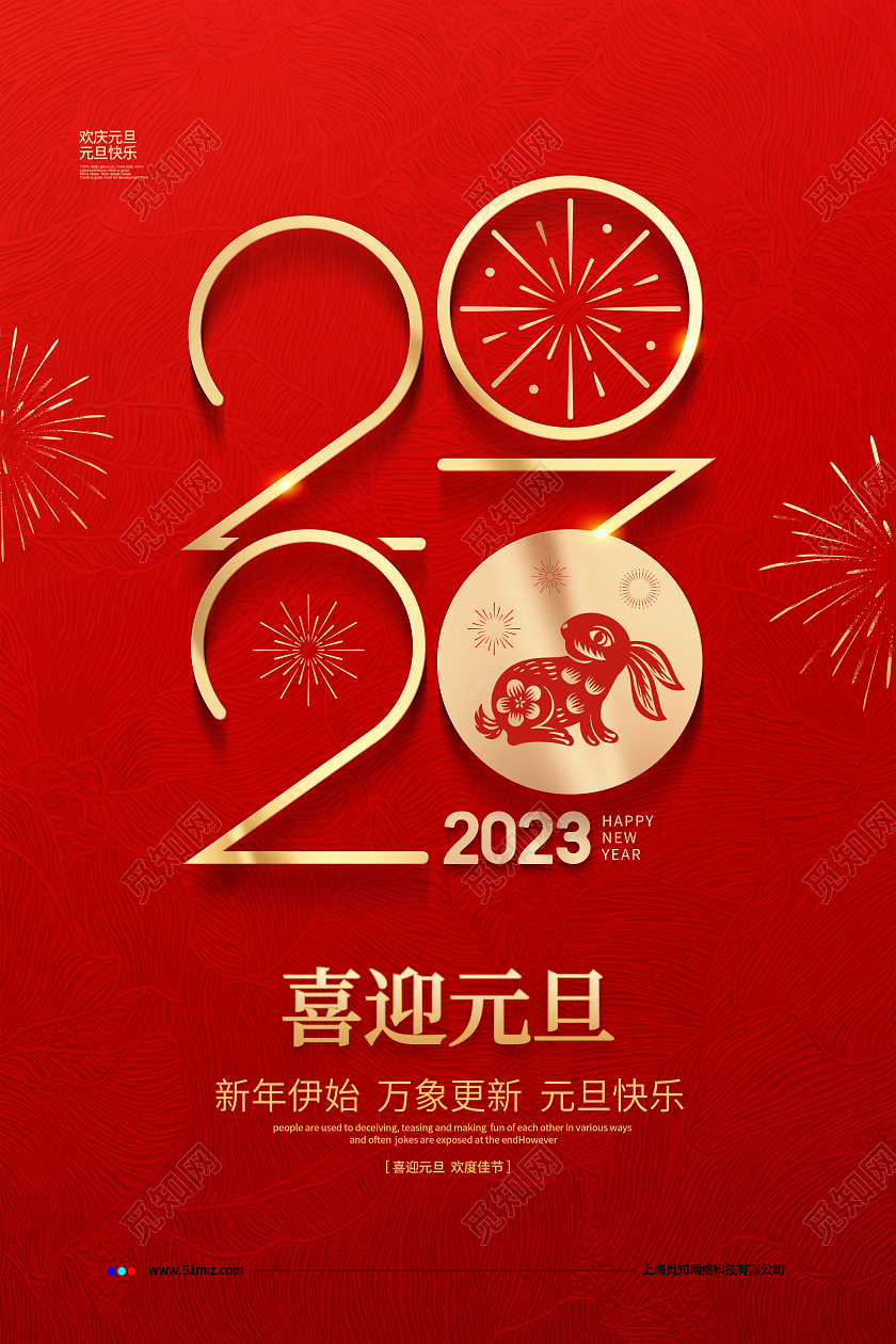 红色简约2023元旦喜迎元旦宣传海报设计2023元旦新年