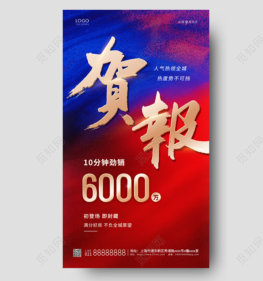红蓝色简约销售贺报手机海报喜报