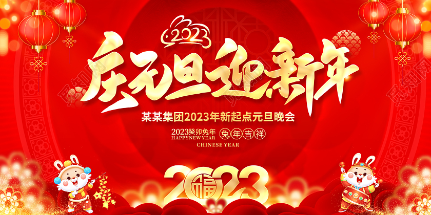 2022庆元旦迎新年展板2023元旦2023元旦新年