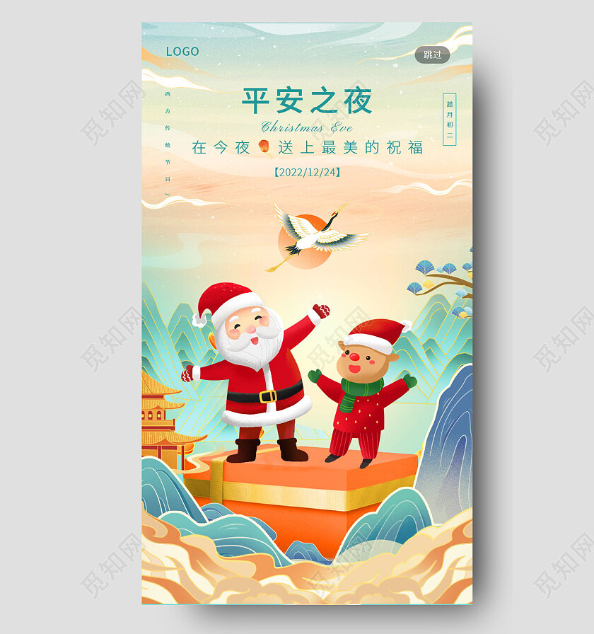 国潮风平安之夜平安夜手机海报设计平安夜手机宣传海报节日