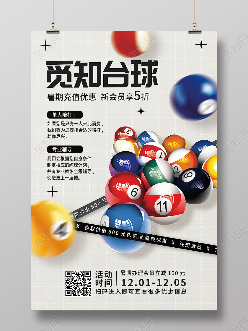 台球俱乐部引领台球时尚撞击激情台球娱乐海报台球海报
