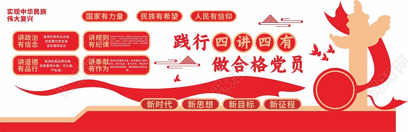 红色践行四讲四有做合格党员党建文化墙四讲四有文化墙