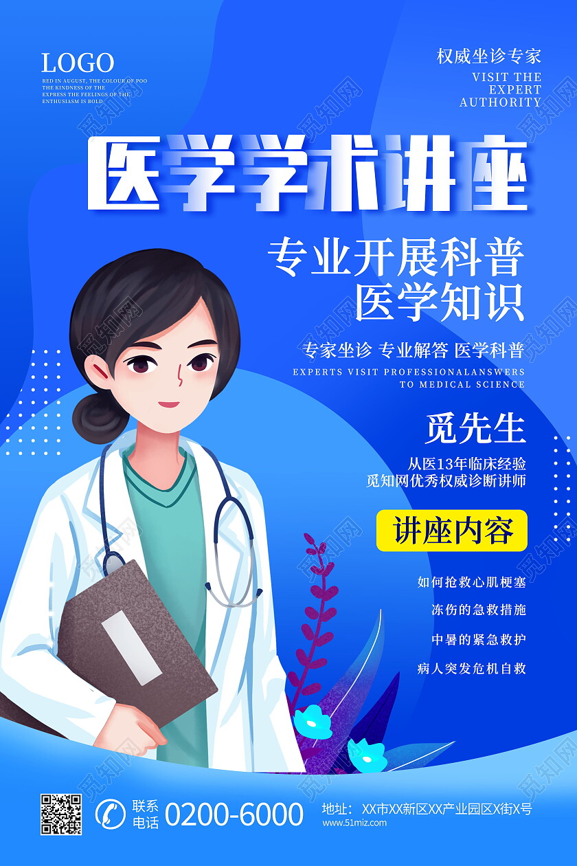 蓝色插画医学学术讲座专业开展科普医学知识医学海报