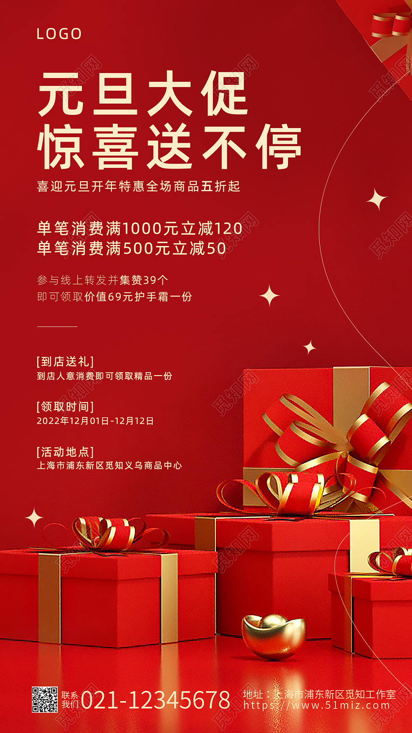 年货节促销红色简约元旦大促惊喜送不停海报2023元旦促销