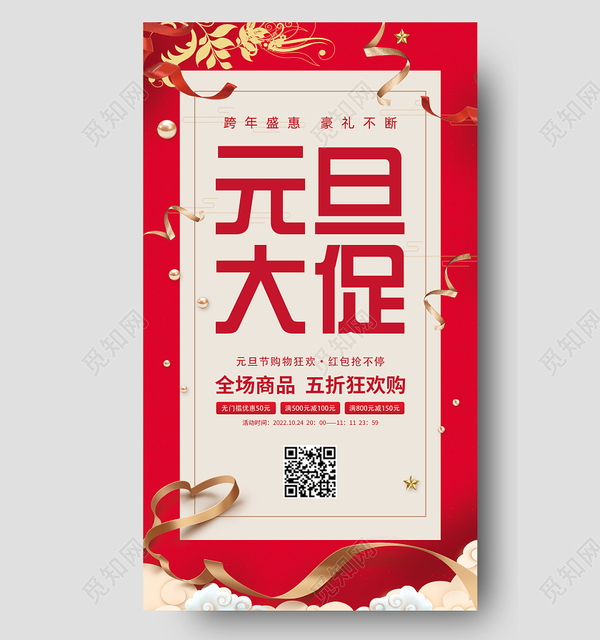 红色简约元旦大促新年兔年促销手机宣传海报2023元旦促销