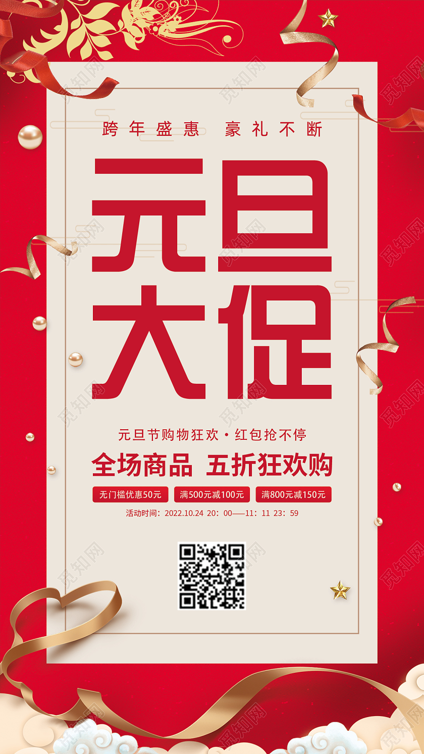 红色简约元旦大促新年兔年促销手机宣传海报2023元旦促销