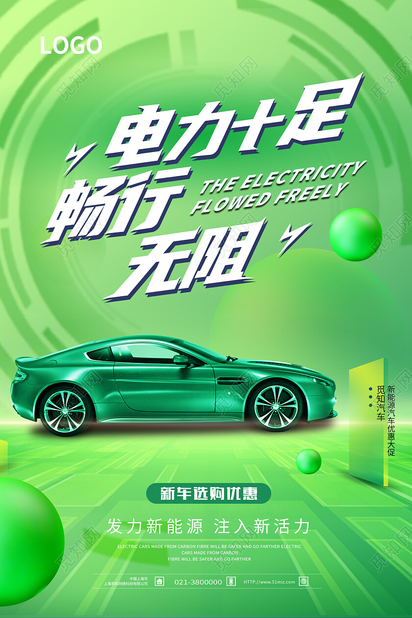 绿色简约电力十足畅行无阻新能源海报