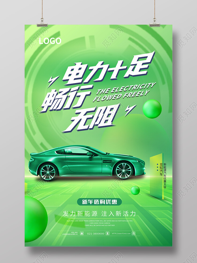 绿色简约电力十足畅行无阻新能源海报