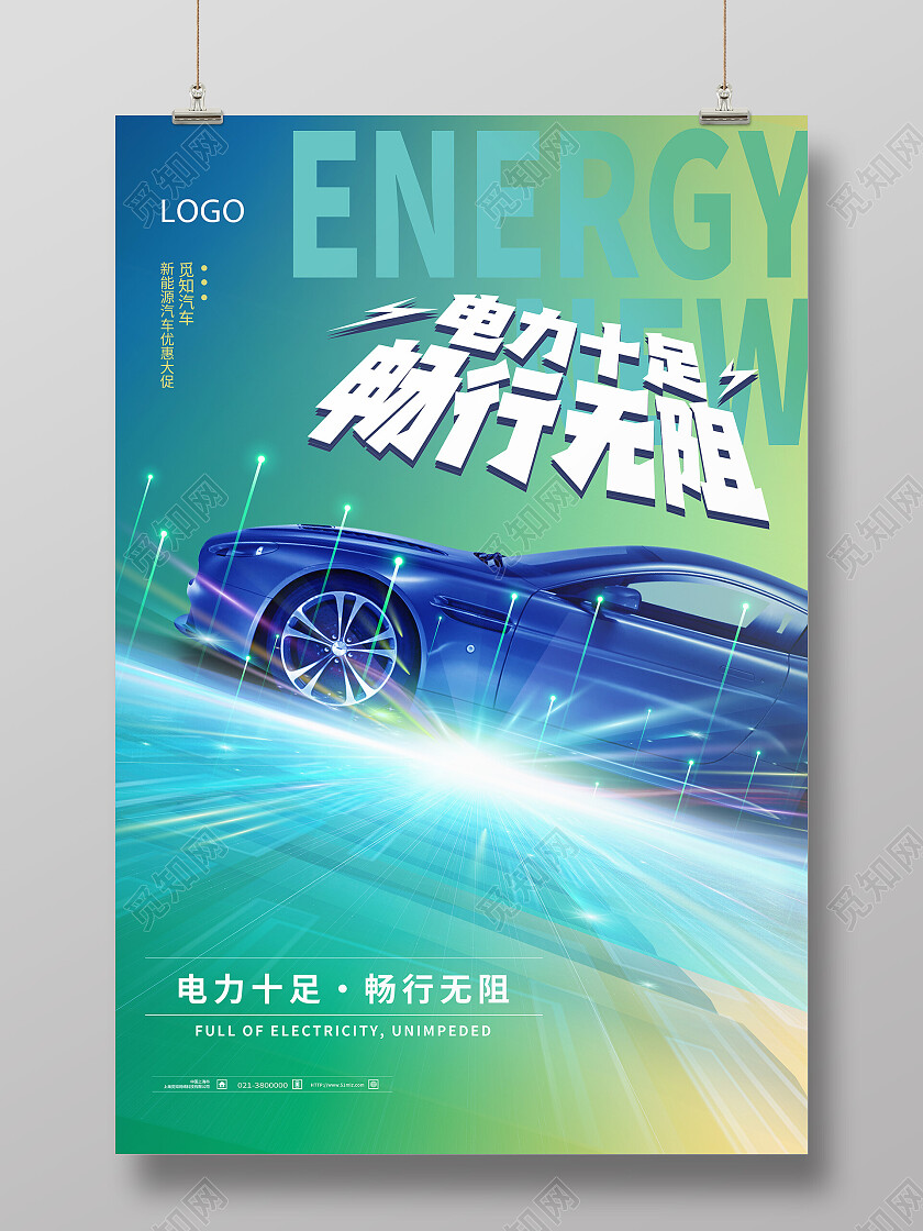 绿色光效弥散渐变电力十足畅行无阻新能源海报