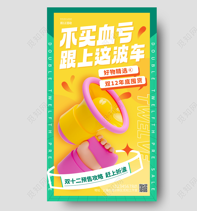 黄色酸性风格不买血亏双十二促销手机宣传海报