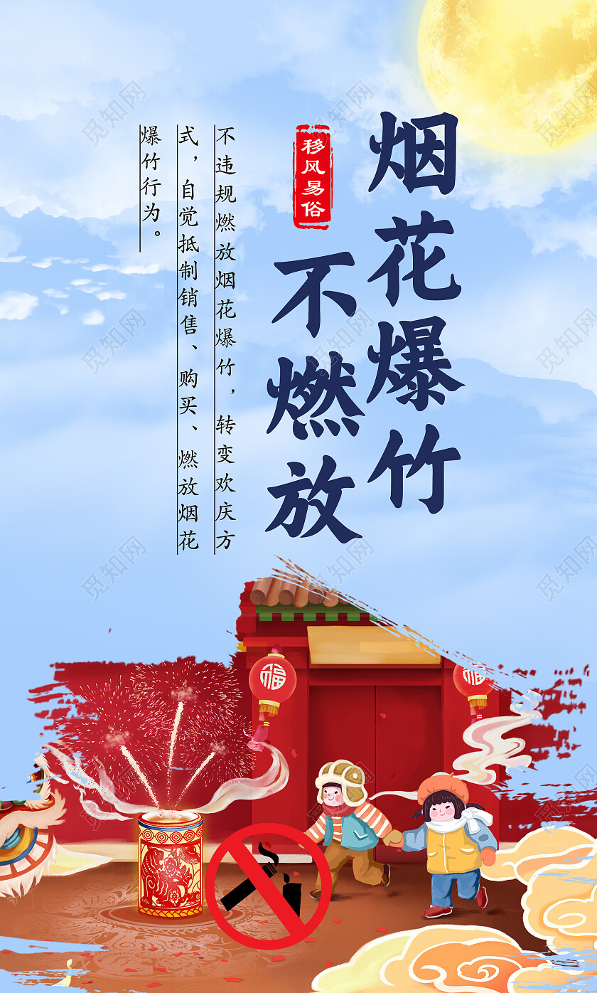 蓝色云朵月亮插画清新大气移风易俗海报套图移风易俗套图