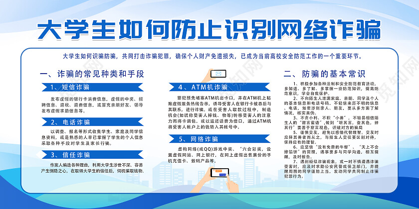 蓝色简约大学生网络诈骗教育网络安全网络安全宣传栏宣传栏