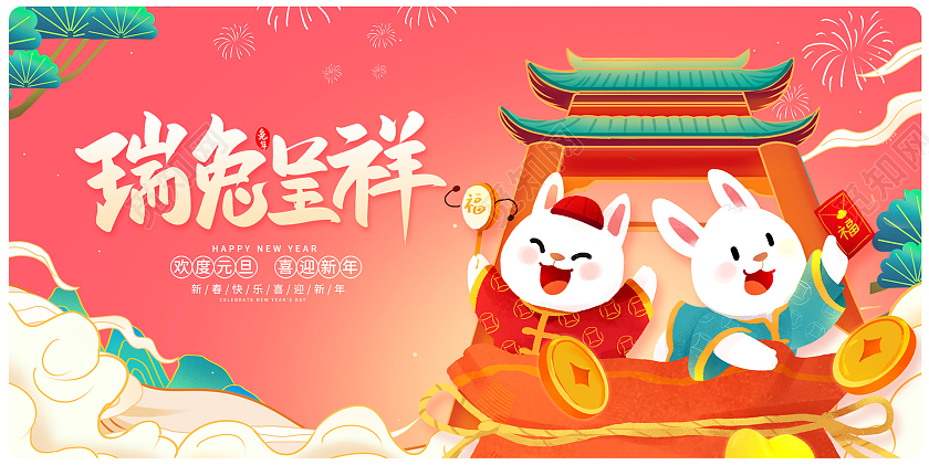 粉色中国风瑞兔呈祥2023兔年新年新春展板设计
