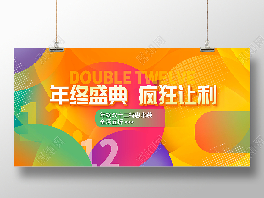 时尚大气双十二年终盛典到底1212促销展板设计