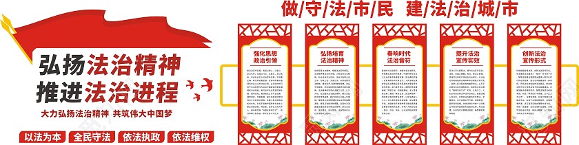 红色异形弘扬法治精神推进法治进程文化墙法治文化墙
