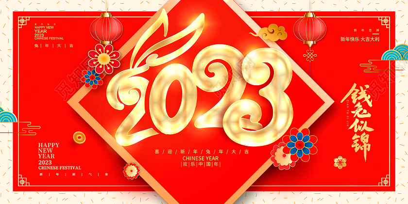 红色传统2023兔年新春新年展板设计2023兔年新年