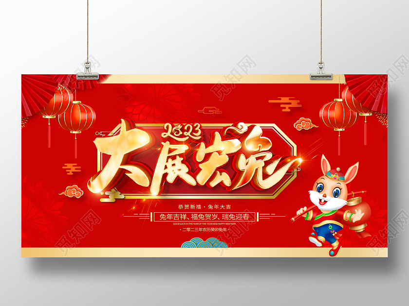 红色大气2023大展宏兔兔年年会新年宣传展板2023兔年新年