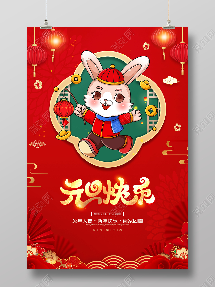 红色大气2023兔年元旦快乐新年元旦宣传海报2023元旦新年
