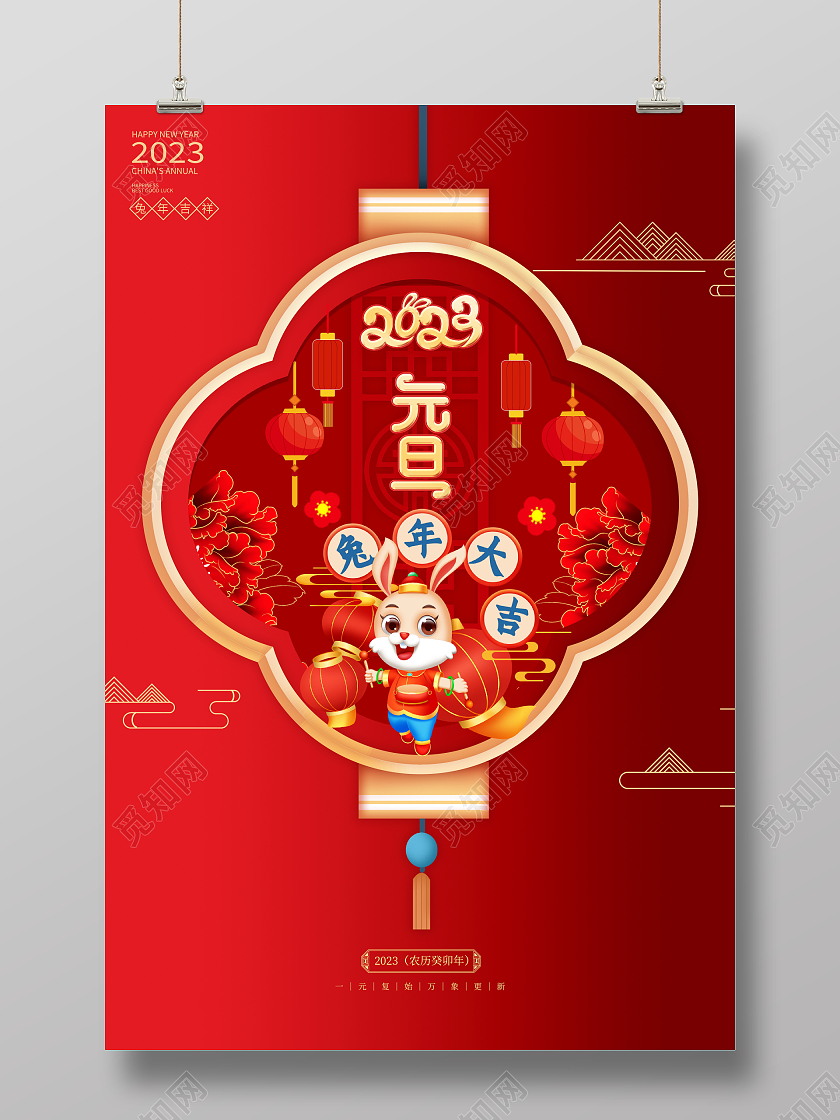 红色大气2023兔年元旦快乐新年元旦宣传海报2023元旦新年