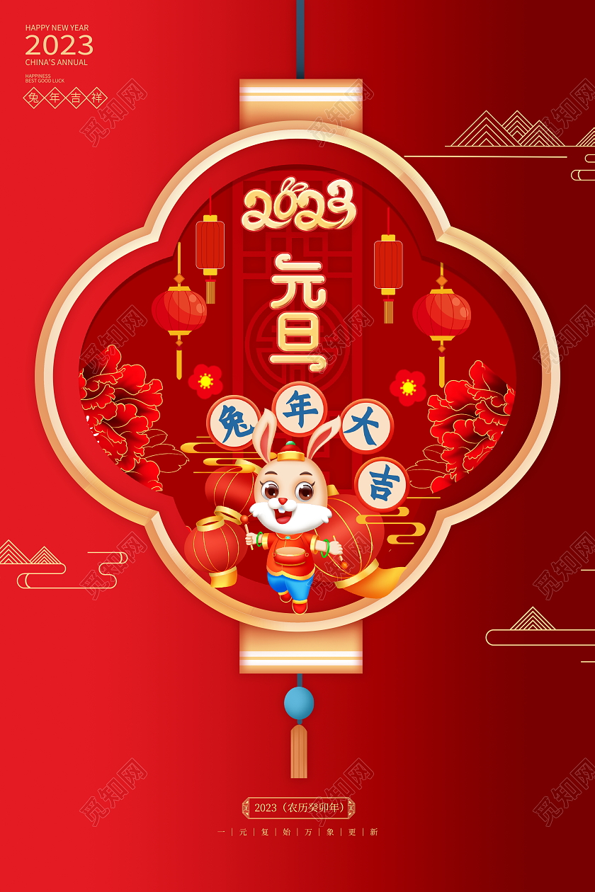 红色大气2023兔年元旦快乐新年元旦宣传海报2023元旦新年