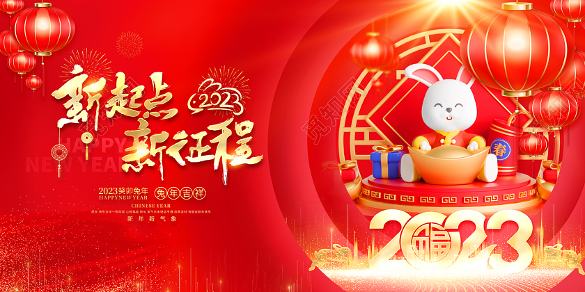 2023元旦展板新起点新征程2023元旦新年