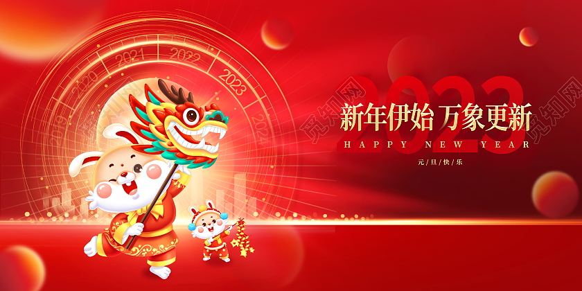 时尚大气2023兔年元旦快乐新年元旦宣传展板2023元旦快乐