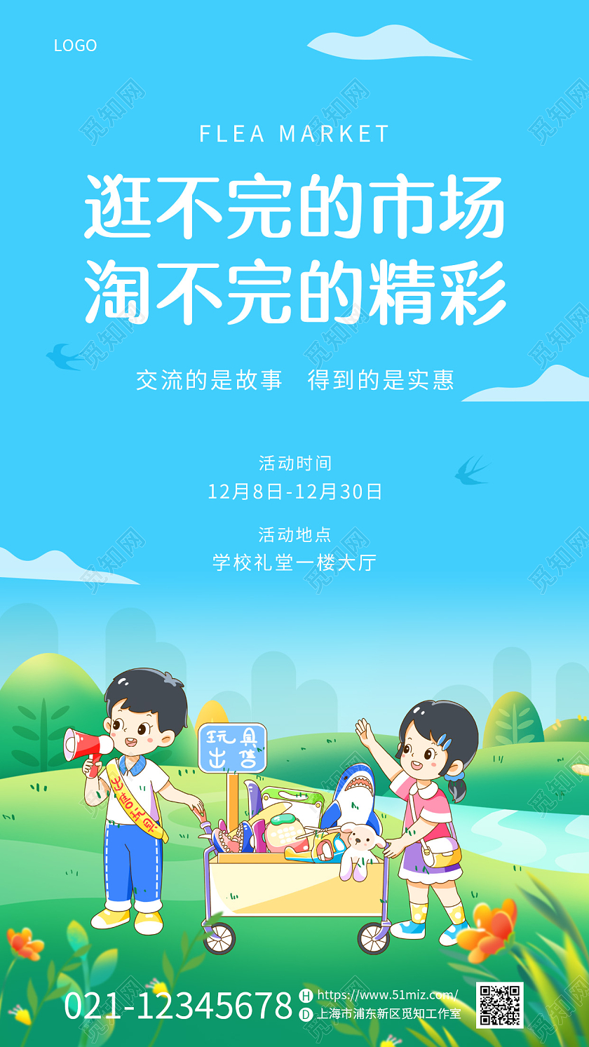 绿色卡通插画风儿童跳蚤市场摆地摊活动手机宣传海报