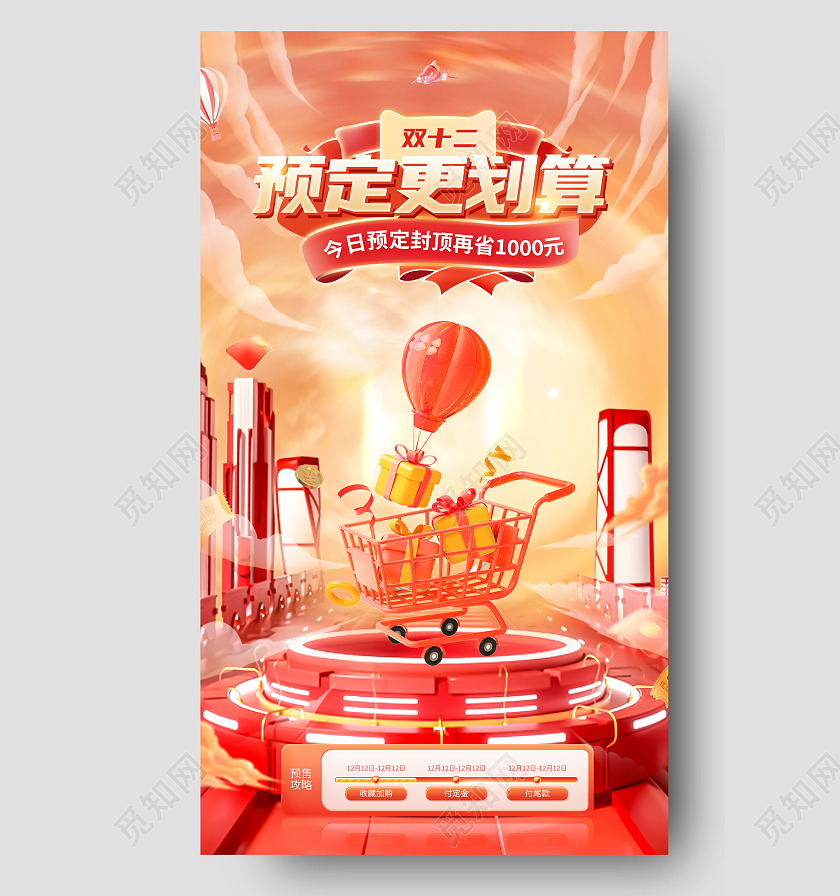 红色c4d双十二预定更划算双十二手机宣传海报