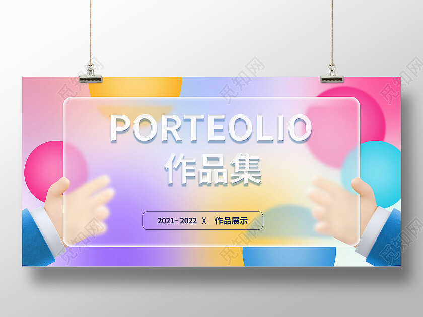 彩色背景几何图形玻璃质感个人作品集展板