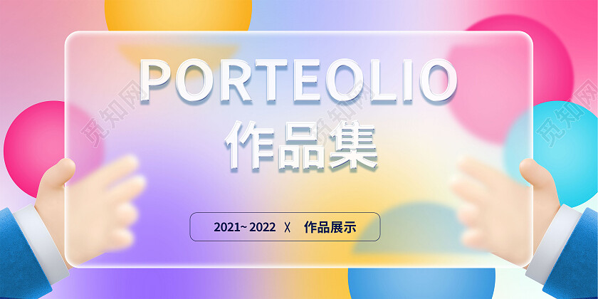 彩色背景几何图形玻璃质感个人作品集展板