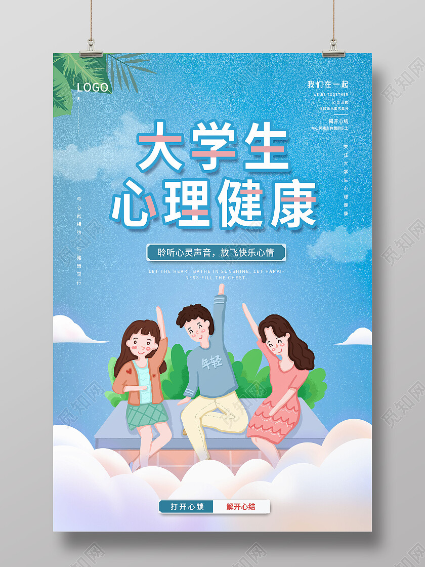 蓝色卡通大学生心理健康心理健康海报
