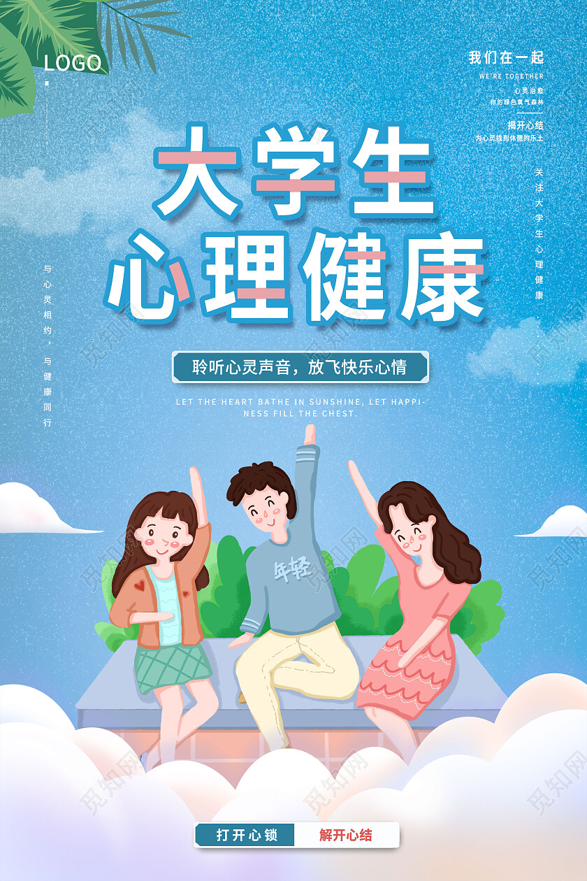 蓝色卡通大学生心理健康心理健康海报