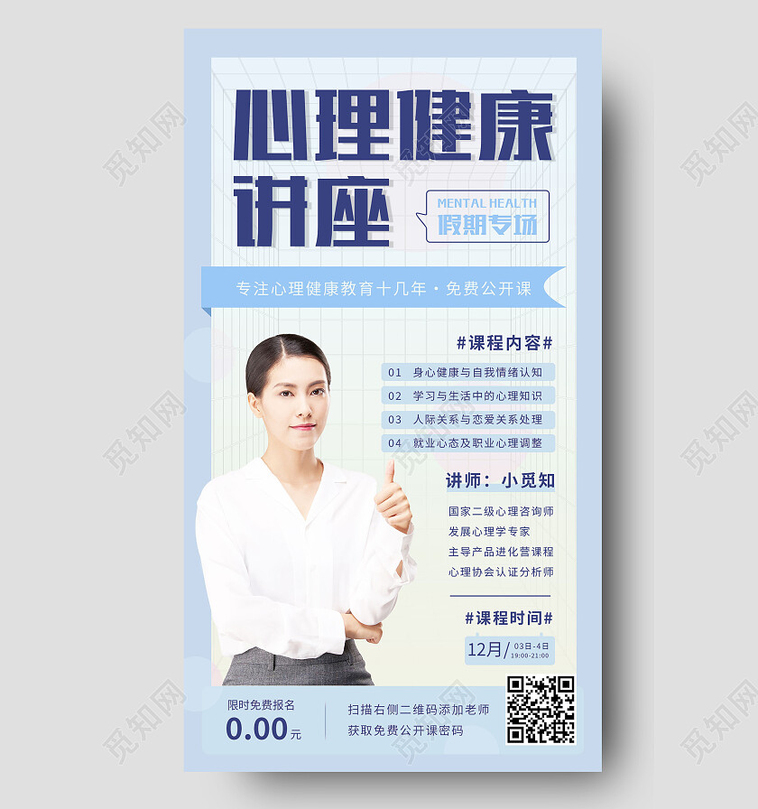 蓝色简约心理健康讲座心理健康海报