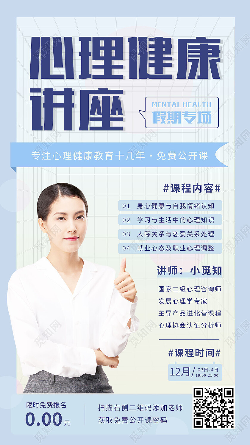 蓝色简约心理健康讲座心理健康海报