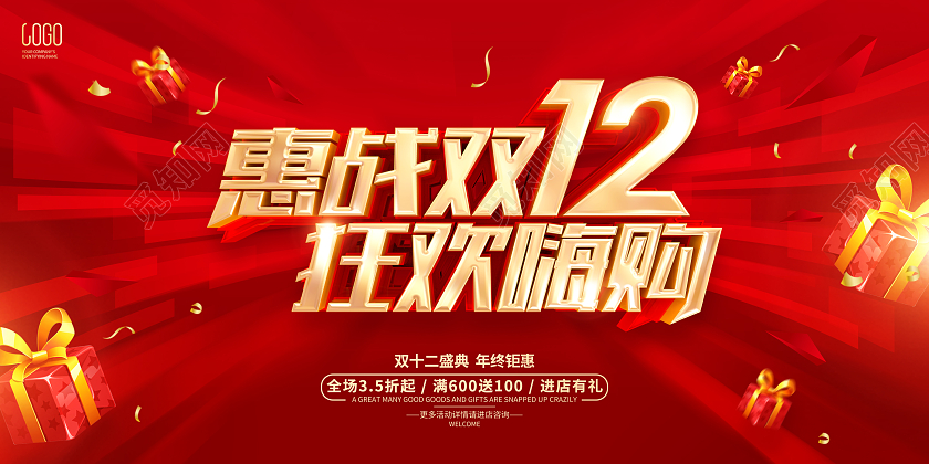 红色简约风格双12双十二促销活动展板