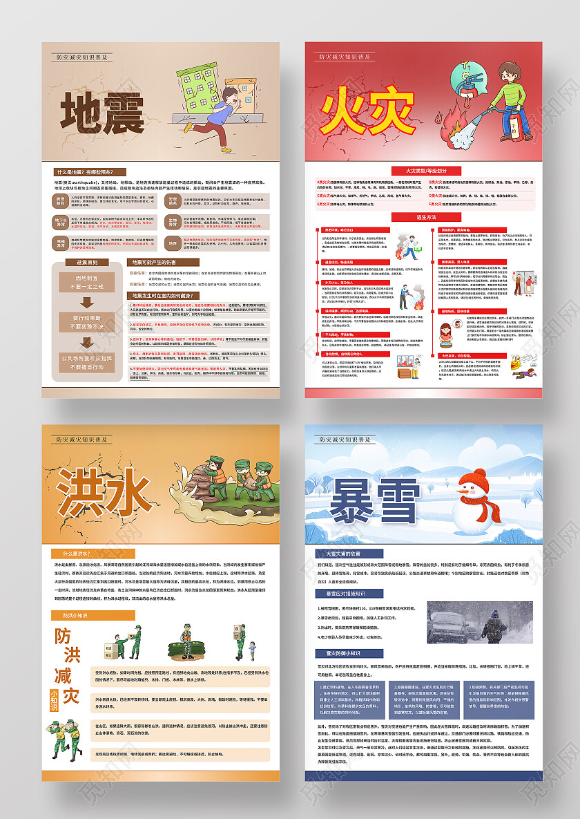 彩色清新简约防灾减灾套图