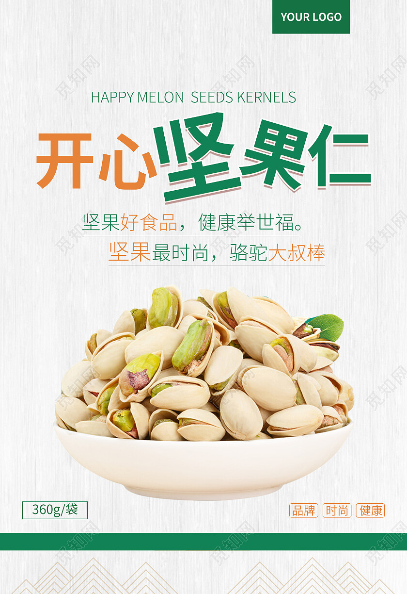 绿色简约清新大气开心坚果仁坚果零食包装设计坚果包装