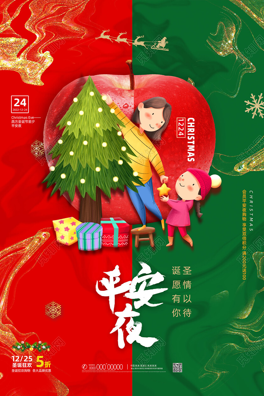 红绿鎏金手绘苹果平安夜海报节日