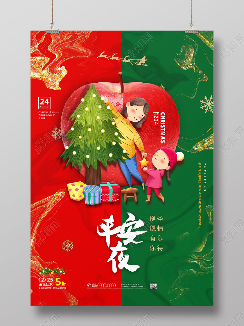 红绿鎏金手绘苹果平安夜海报节日