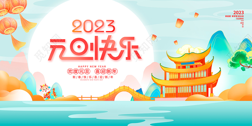 蓝色中国风2023元旦快乐元旦宣传展板设计2023元旦新年