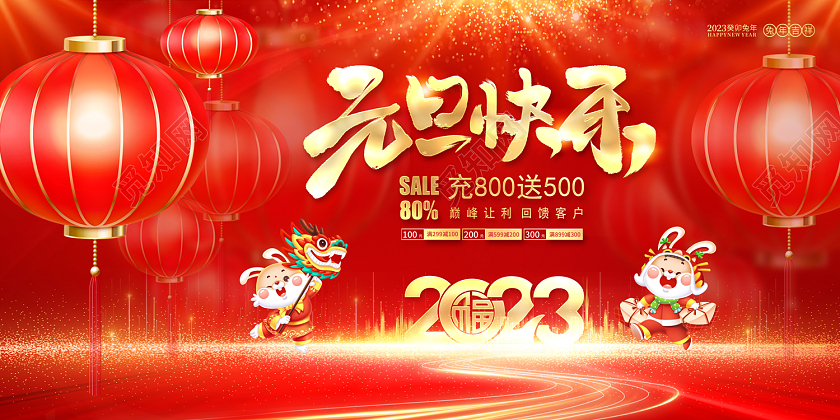 2023元旦活动展板元旦快乐展板2023元旦促销