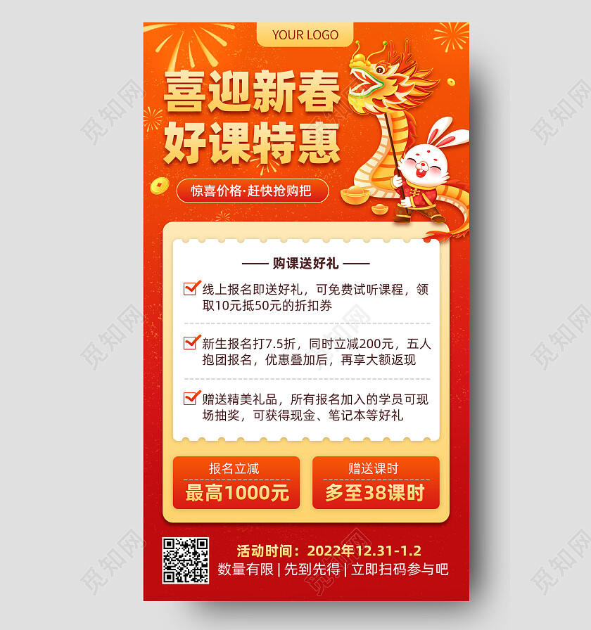 红色简约喜迎新春好课特惠2023元旦迎新年手机文案海报