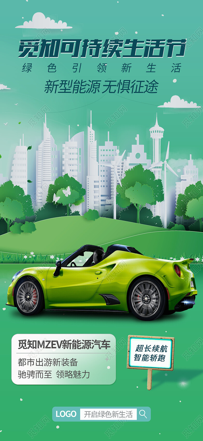 绿色剪纸可持续生活节新能源手机宣传海报