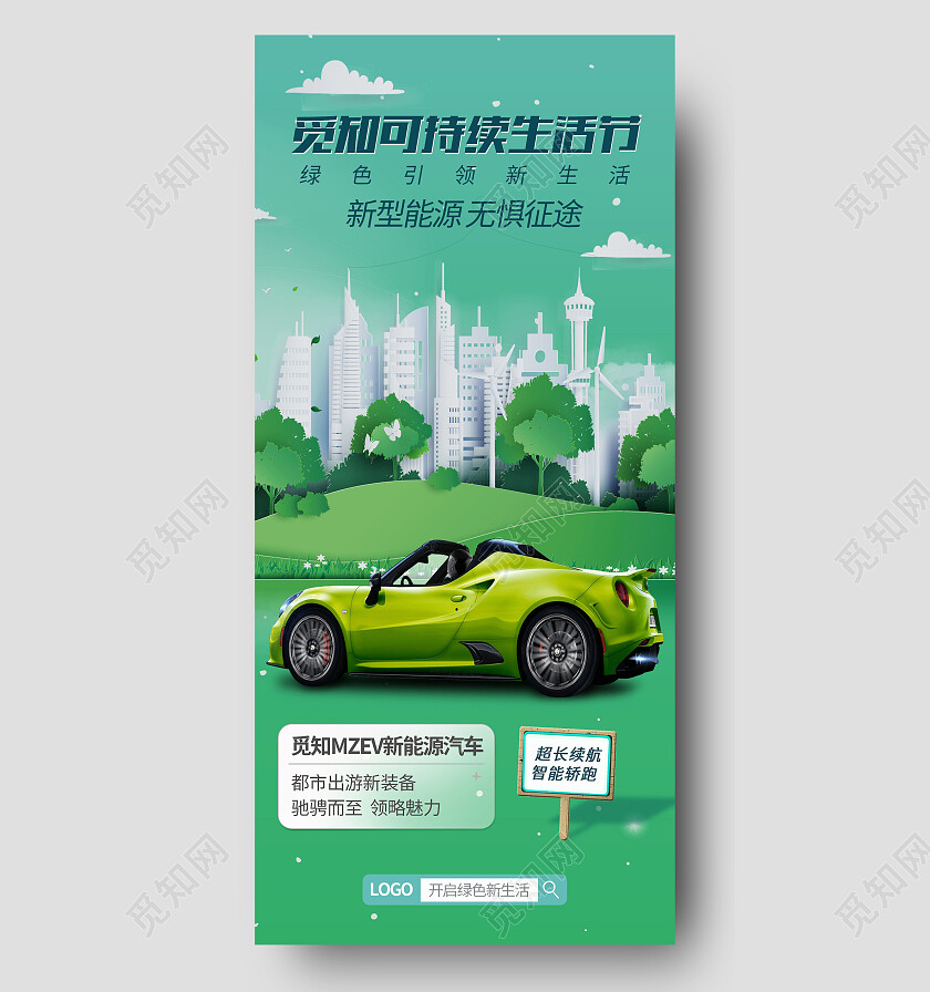 绿色剪纸可持续生活节新能源手机宣传海报