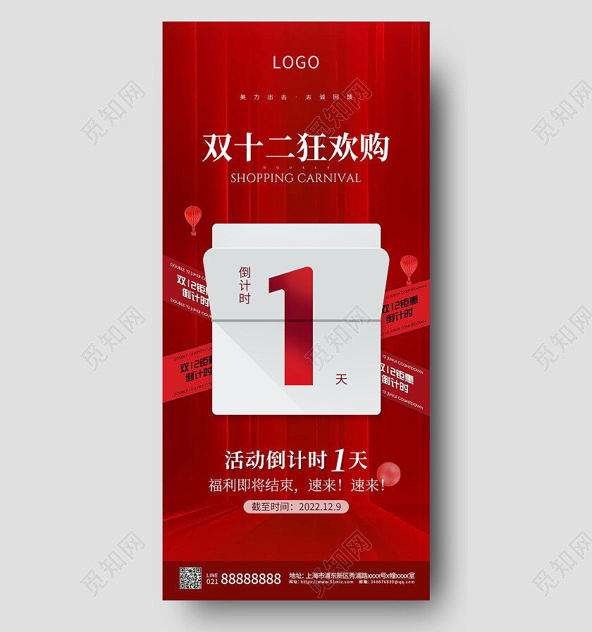 红色简约双12狂欢倒计时手机海报双十二倒计时