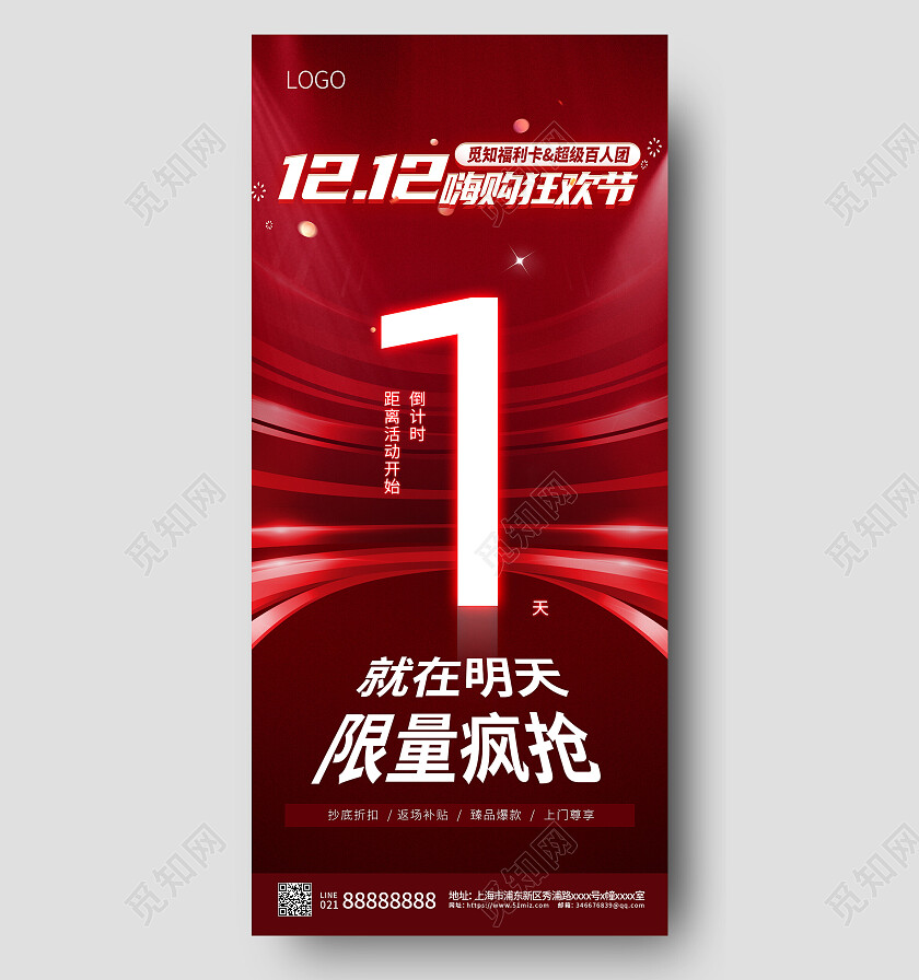 红色简约双12狂欢倒计时手机海报倒计时双十二倒计时