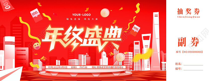 2023年会盛典抽奖券红色创意25D场景年终抽奖券年会抽奖券
