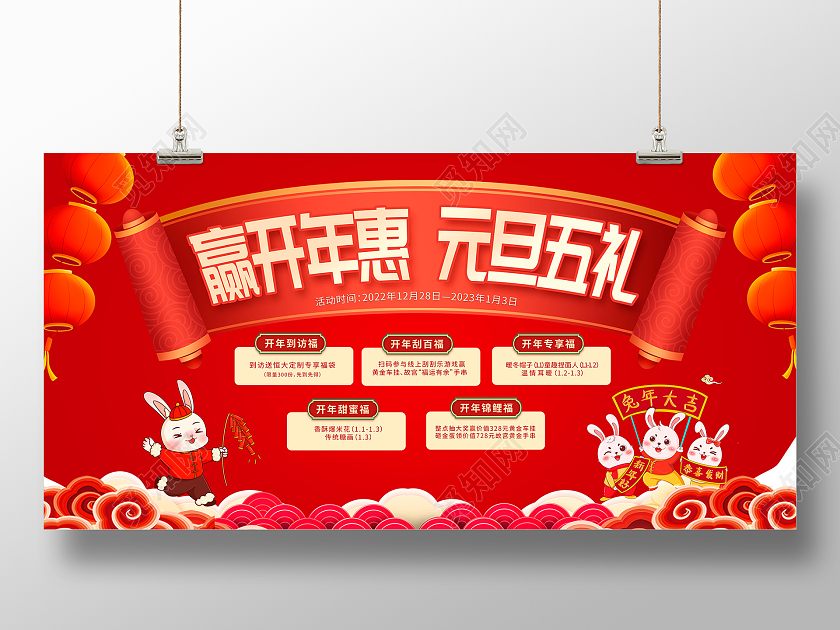 红色中国风元旦送福元旦活动展板设计2023元旦